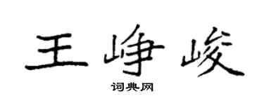 袁強王崢峻楷書個性簽名怎么寫