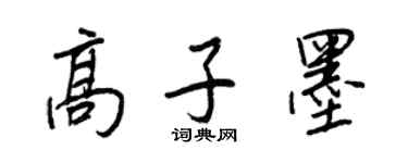 王正良高子墨行書個性簽名怎么寫