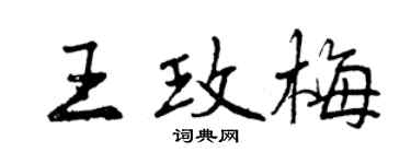 曾慶福王玫梅行書個性簽名怎么寫