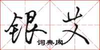 駱恆光銀艾行書怎么寫