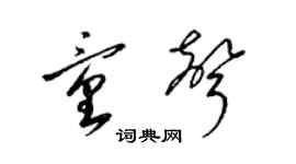 梁錦英童聲草書個性簽名怎么寫