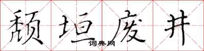 黃華生頹垣廢井楷書怎么寫