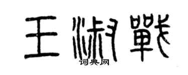 曾慶福王淑戰篆書個性簽名怎么寫