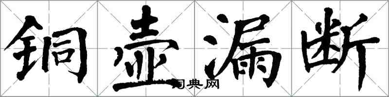 翁闓運銅壺漏斷楷書怎么寫