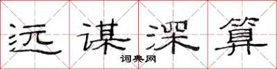 范連陞遠謀深算隸書怎么寫