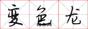 段相林變色龍行書怎么寫
