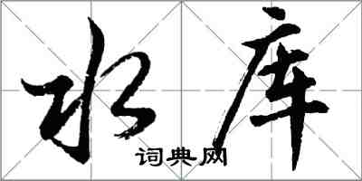 胡問遂水庫行書怎么寫