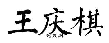 翁闓運王慶棋楷書個性簽名怎么寫