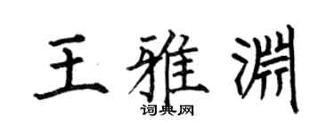 何伯昌王雅淵楷書個性簽名怎么寫