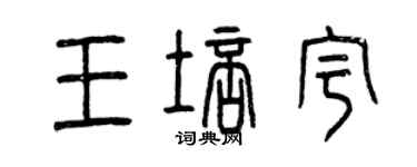 曾慶福王培宇篆書個性簽名怎么寫