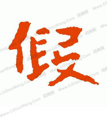 張玄墓誌寫的假