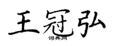 丁謙王冠弘楷書個性簽名怎么寫