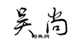 曾慶福吳尚行書個性簽名怎么寫