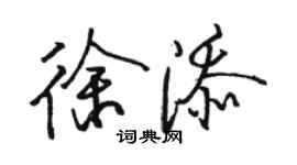 駱恆光徐添行書個性簽名怎么寫