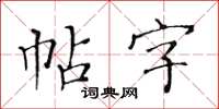 黃華生帖字楷書怎么寫
