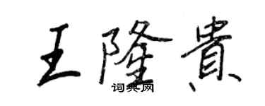 王正良王隆貴行書個性簽名怎么寫