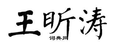 翁闓運王昕濤楷書個性簽名怎么寫