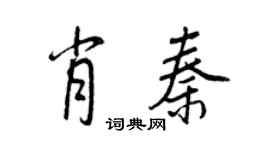 王正良肖秦行書個性簽名怎么寫