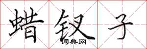 田英章蠟釵子楷書怎么寫