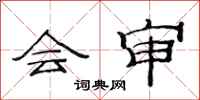 范連陞會審隸書怎么寫