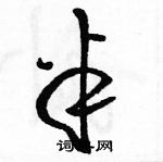 駱恆光寫的硬筆草書半