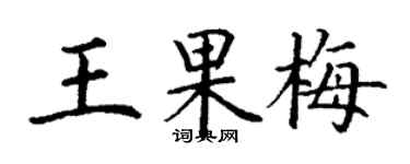 丁謙王果梅楷書個性簽名怎么寫