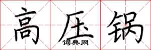 荊霄鵬高壓鍋楷書怎么寫
