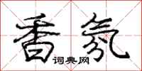 龐中華香氛行書怎么寫