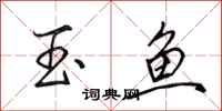 田英章玉魚行書怎么寫