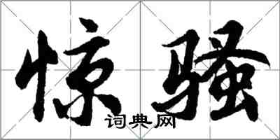 胡問遂驚騷行書怎么寫