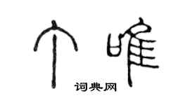 陳聲遠丁唯篆書個性簽名怎么寫