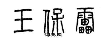 曾慶福王保雷篆書個性簽名怎么寫