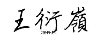 王正良王衍嶺行書個性簽名怎么寫