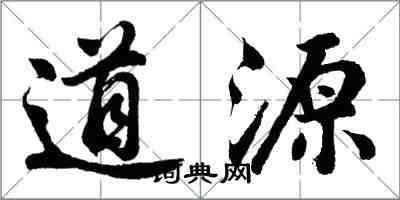 胡問遂道源行書怎么寫