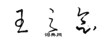 駱恆光王之念草書個性簽名怎么寫