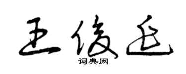 曾慶福王俊延草書個性簽名怎么寫