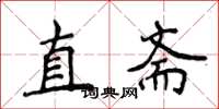 侯登峰直齋楷書怎么寫