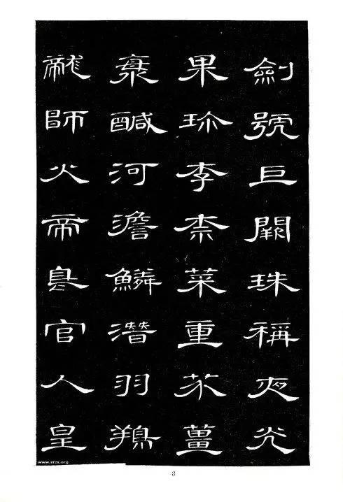 席夔隸書《千字文》