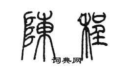 陳墨陳程篆書個性簽名怎么寫