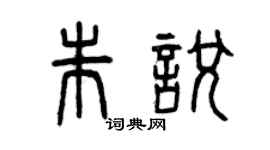 曾慶福朱悅篆書個性簽名怎么寫