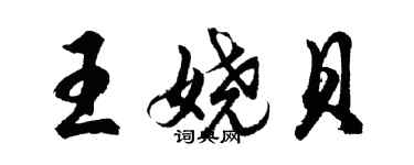 胡問遂王嬈貝行書個性簽名怎么寫