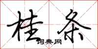 荊霄鵬桂條行書怎么寫