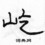 駱恆光寫的硬筆隸書屹