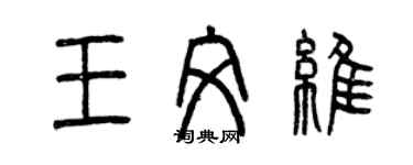 曾慶福王文維篆書個性簽名怎么寫