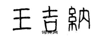 曾慶福王吉納篆書個性簽名怎么寫