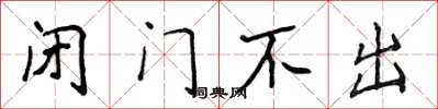 侯登峰閉門不出楷書怎么寫