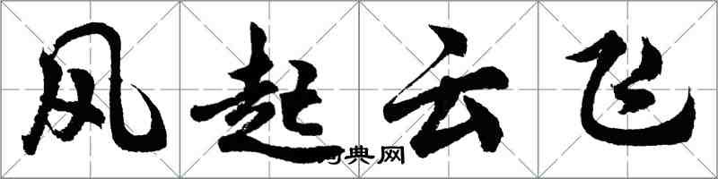 胡問遂風起雲飛行書怎么寫