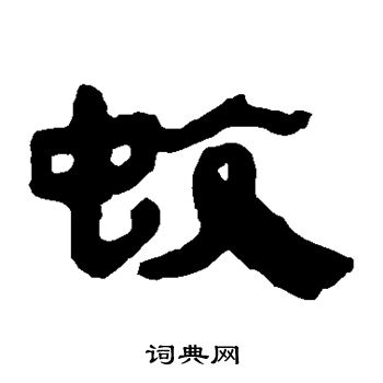 馬王堆帛書寫的蚊