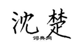 何伯昌沈楚楷書個性簽名怎么寫