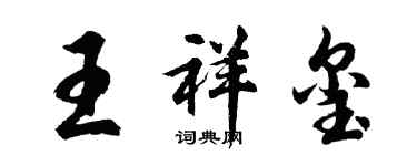 胡問遂王祥璽行書個性簽名怎么寫